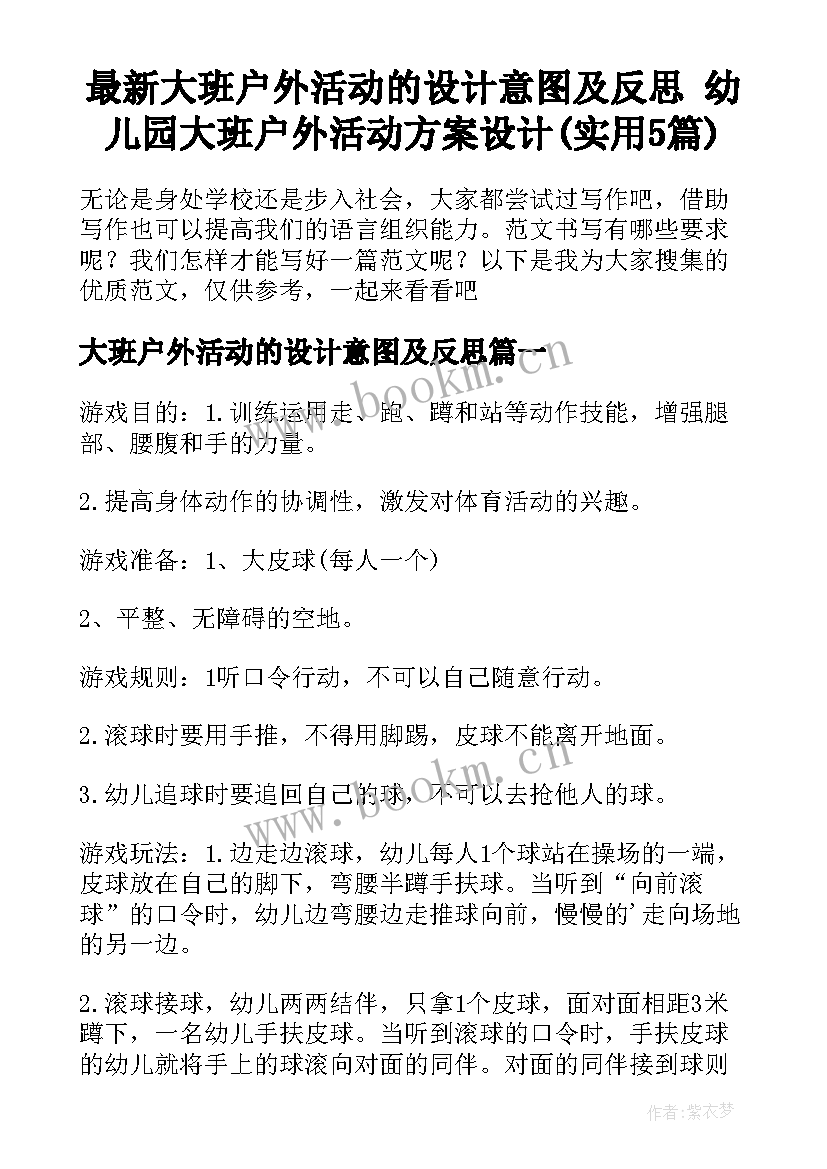 最新大班户外活动的设计意图及反思 幼儿园大班户外活动方案设计(实用5篇)