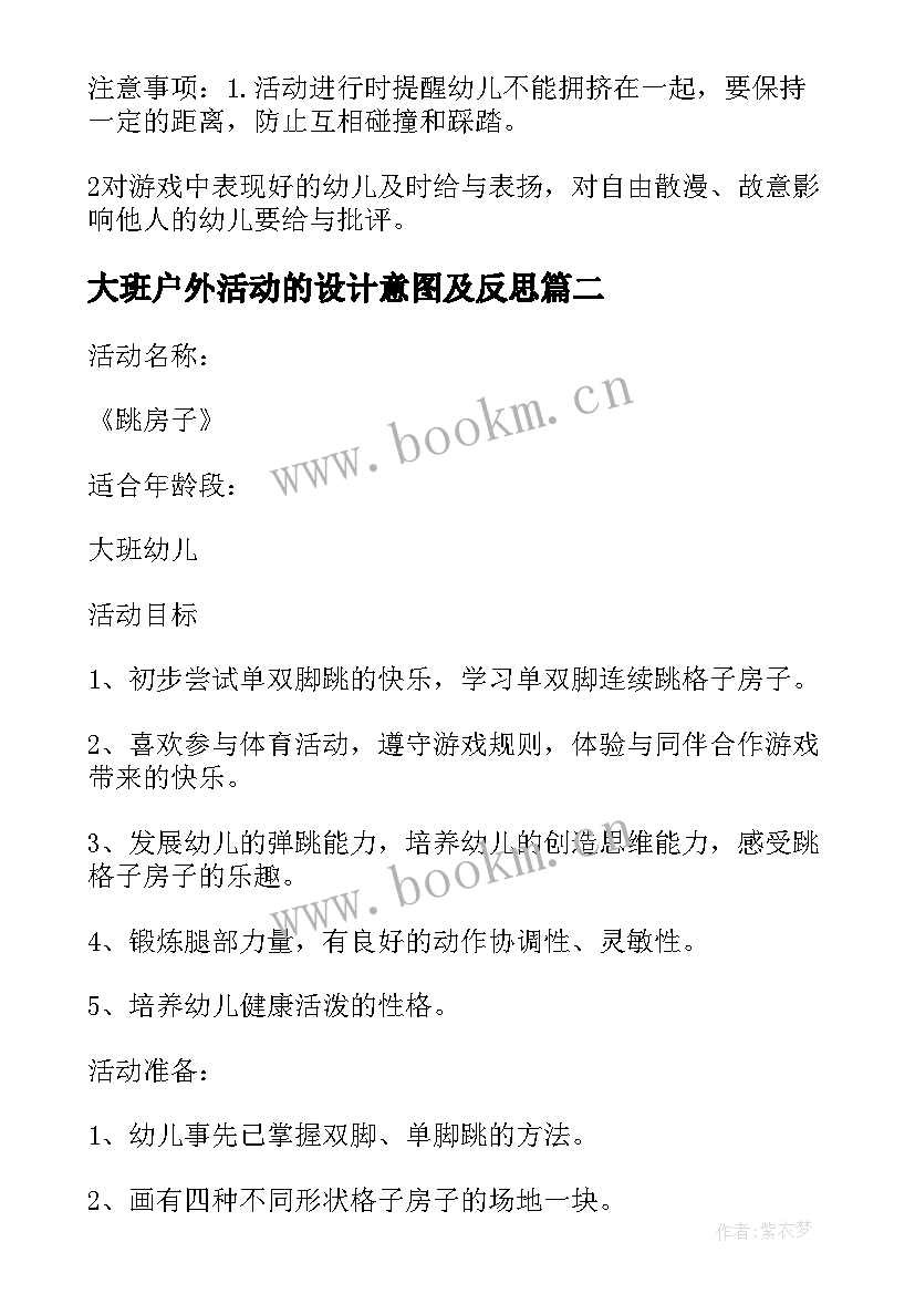 最新大班户外活动的设计意图及反思 幼儿园大班户外活动方案设计(实用5篇)