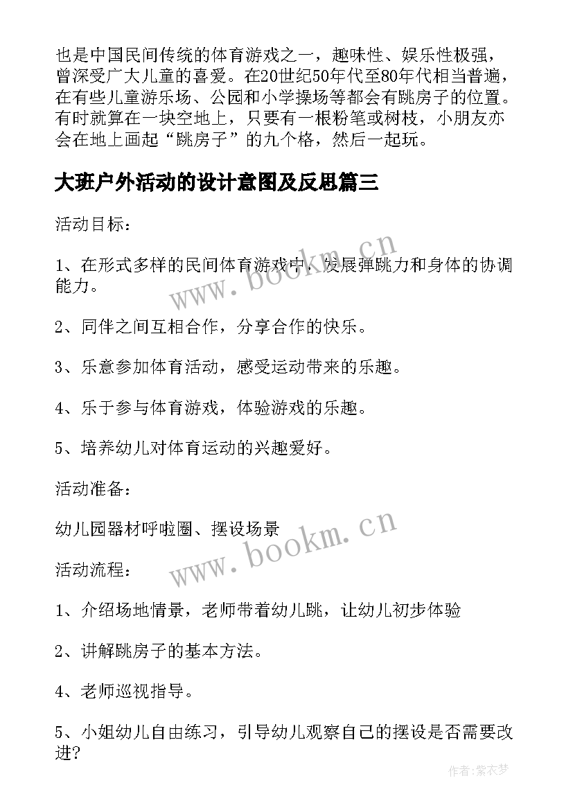 最新大班户外活动的设计意图及反思 幼儿园大班户外活动方案设计(实用5篇)