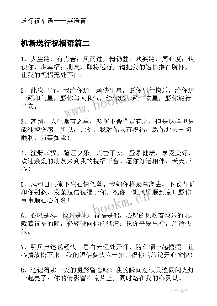 最新机场送行祝福语 离别送行祝福语送行祝福语临别赠言(优质6篇)