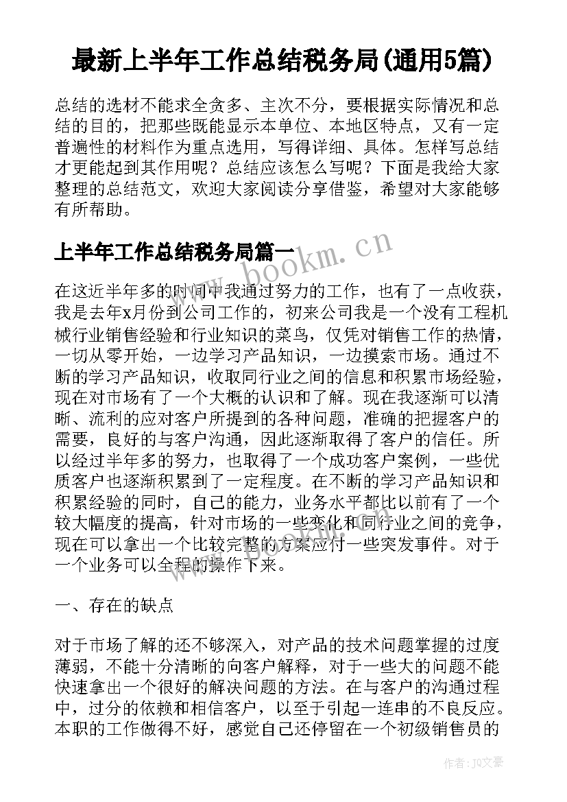 最新上半年工作总结税务局(通用5篇)