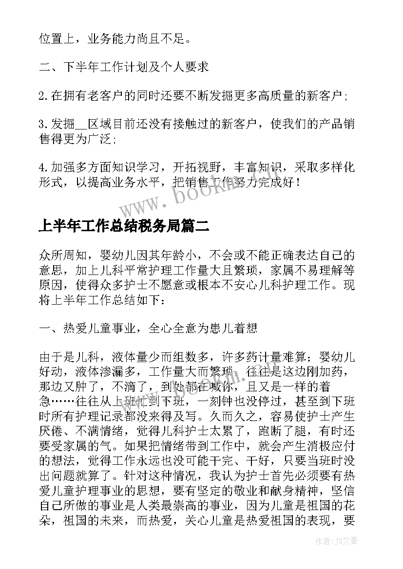 最新上半年工作总结税务局(通用5篇)