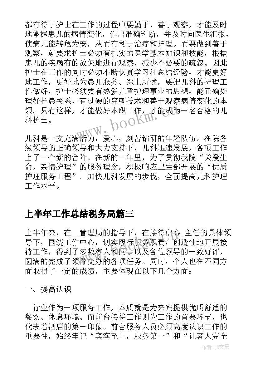 最新上半年工作总结税务局(通用5篇)