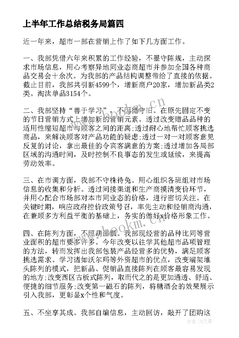 最新上半年工作总结税务局(通用5篇)