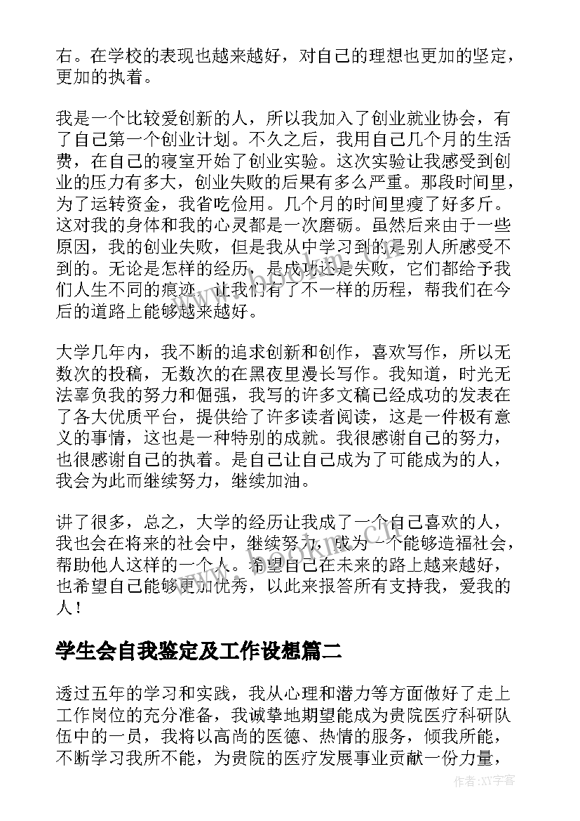 2023年学生会自我鉴定及工作设想(大全5篇)