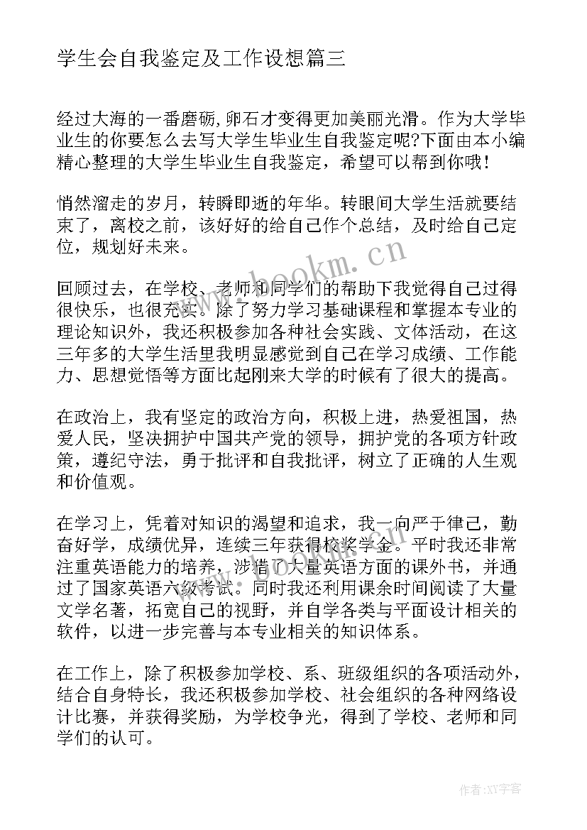 2023年学生会自我鉴定及工作设想(大全5篇)