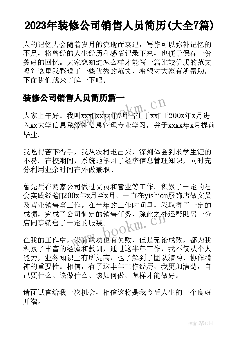 2023年装修公司销售人员简历(大全7篇)