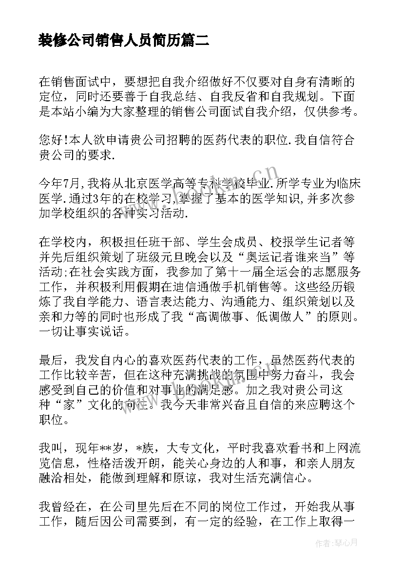 2023年装修公司销售人员简历(大全7篇)