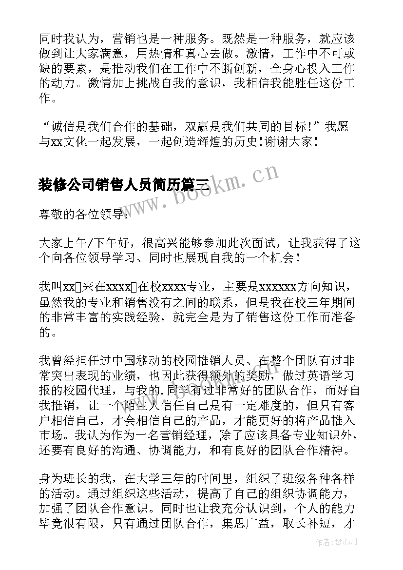 2023年装修公司销售人员简历(大全7篇)