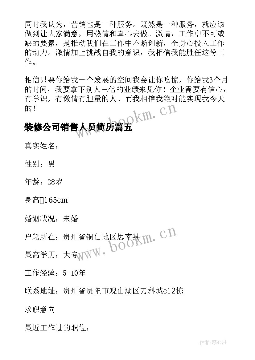 2023年装修公司销售人员简历(大全7篇)