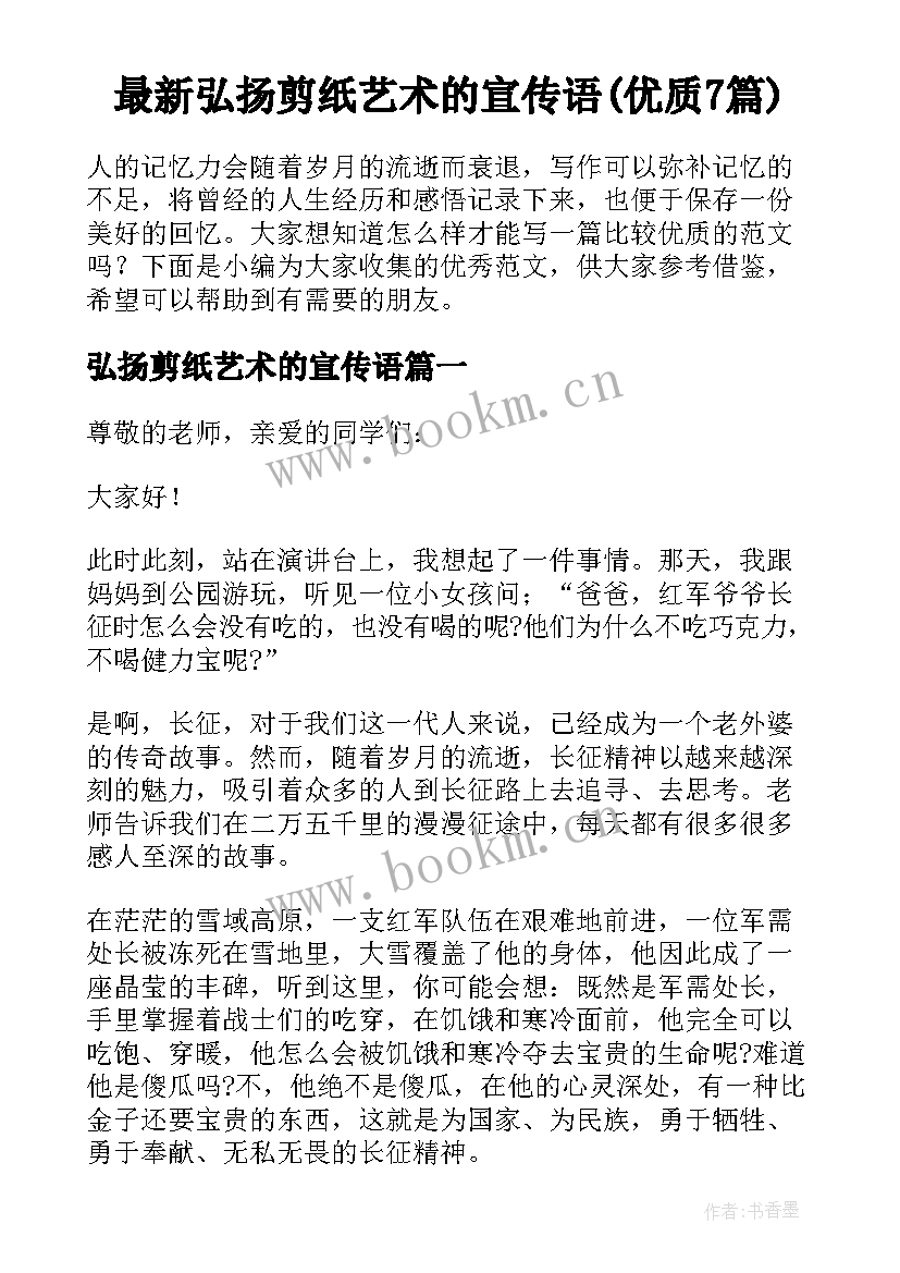 最新弘扬剪纸艺术的宣传语(优质7篇)