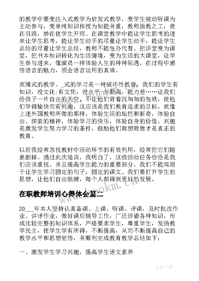 2023年在职教师培训心得体会(优秀5篇)