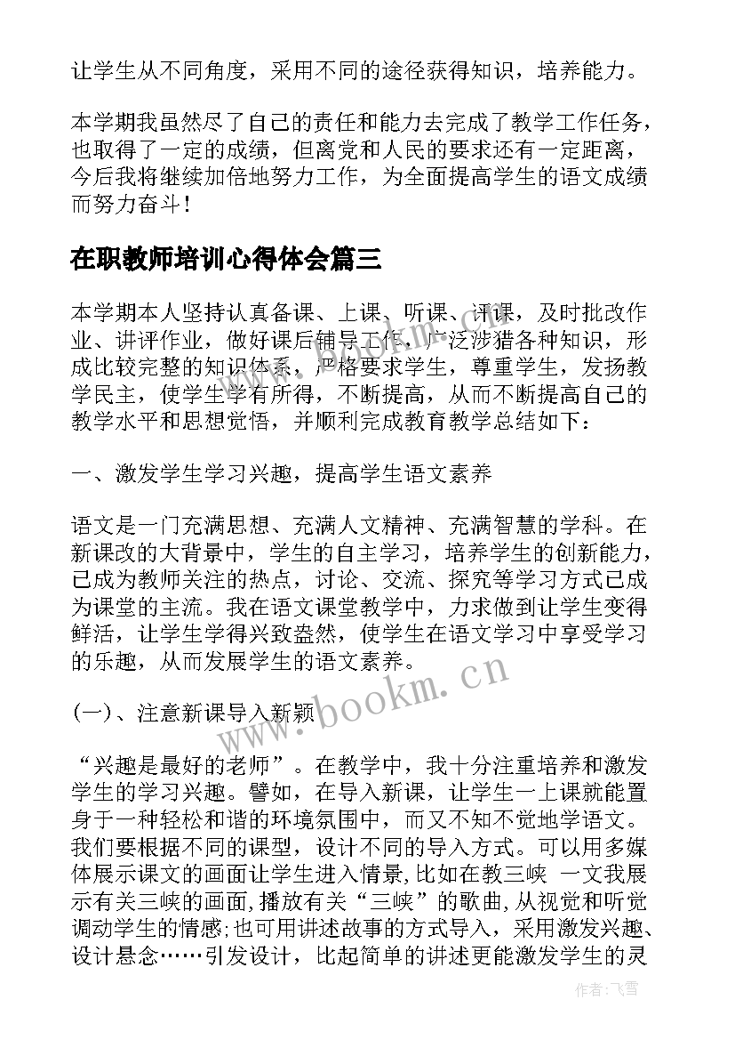 2023年在职教师培训心得体会(优秀5篇)