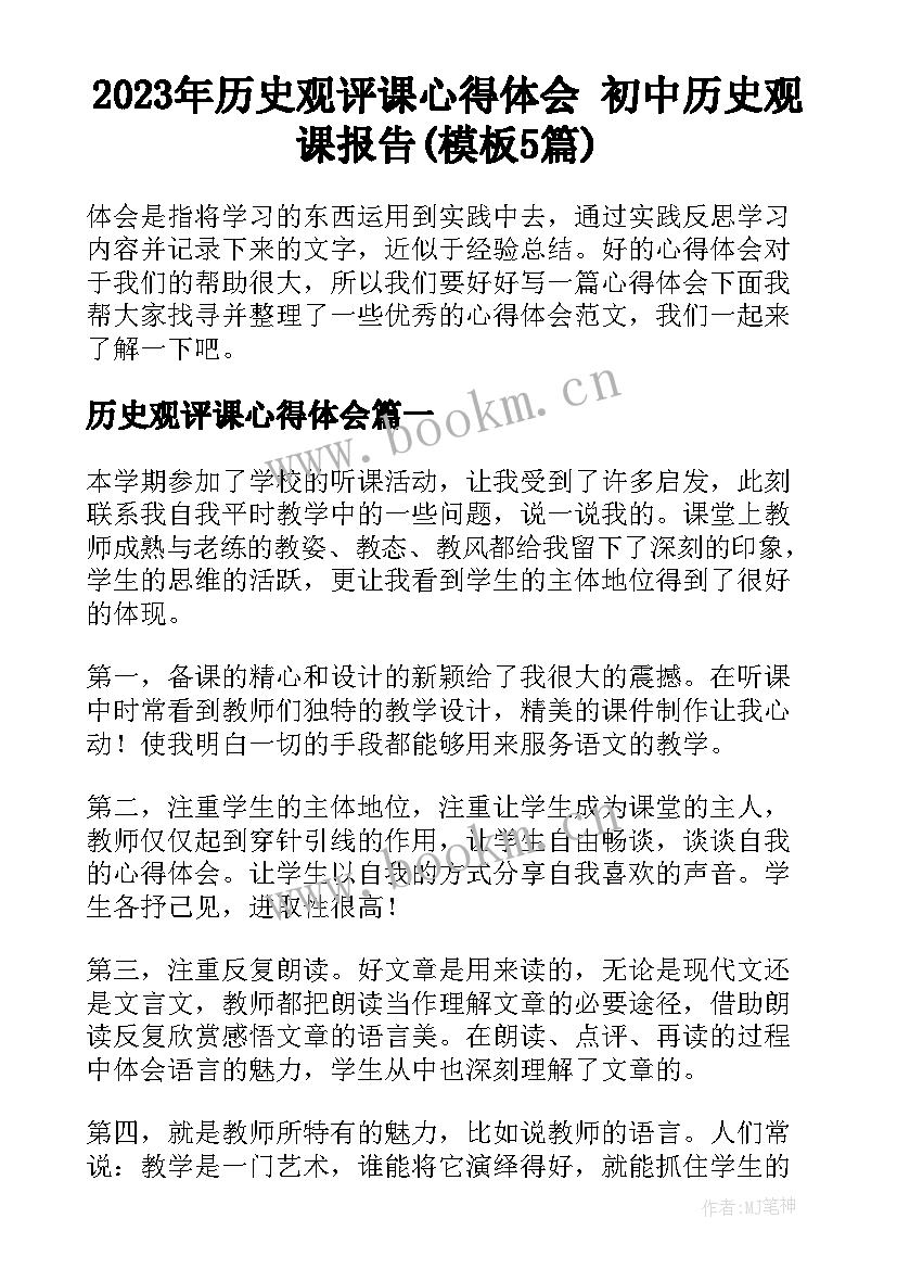 2023年历史观评课心得体会 初中历史观课报告(模板5篇)