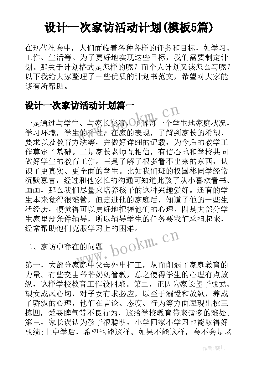 设计一次家访活动计划(模板5篇)