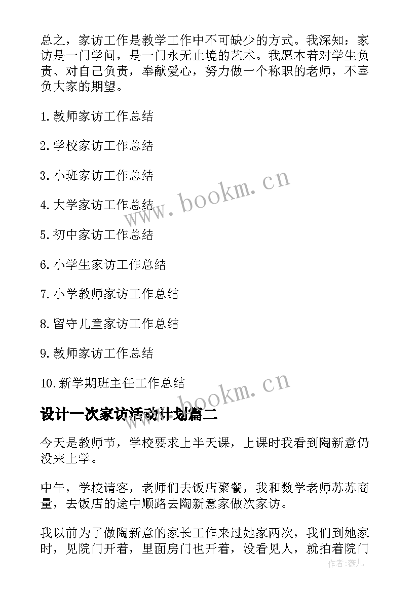 设计一次家访活动计划(模板5篇)