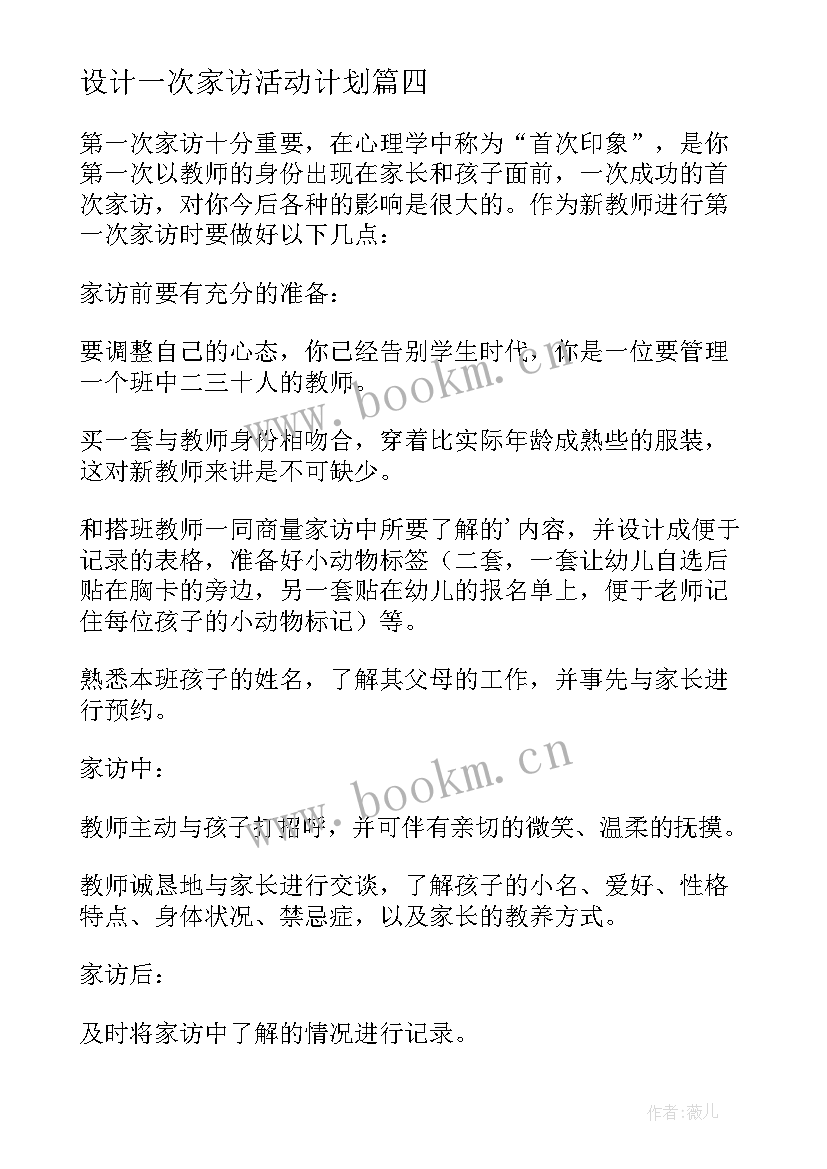 设计一次家访活动计划(模板5篇)