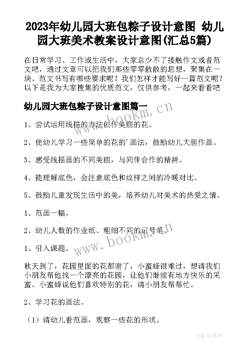 2023年幼儿园大班包粽子设计意图 幼儿园大班美术教案设计意图(汇总5篇)