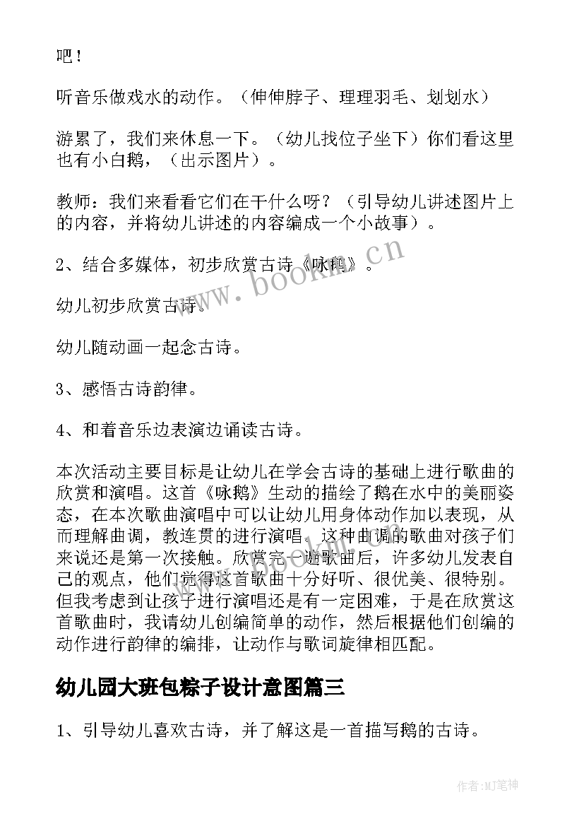 2023年幼儿园大班包粽子设计意图 幼儿园大班美术教案设计意图(汇总5篇)