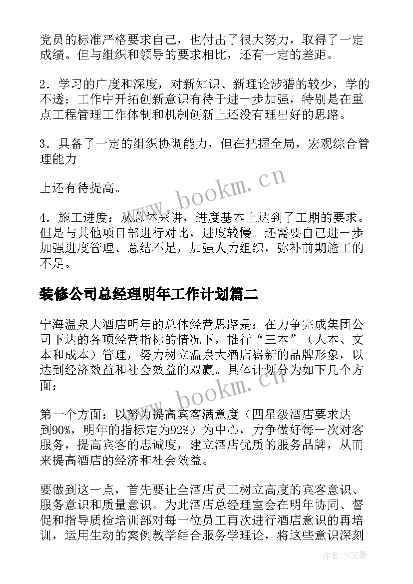 最新装修公司总经理明年工作计划(汇总5篇)