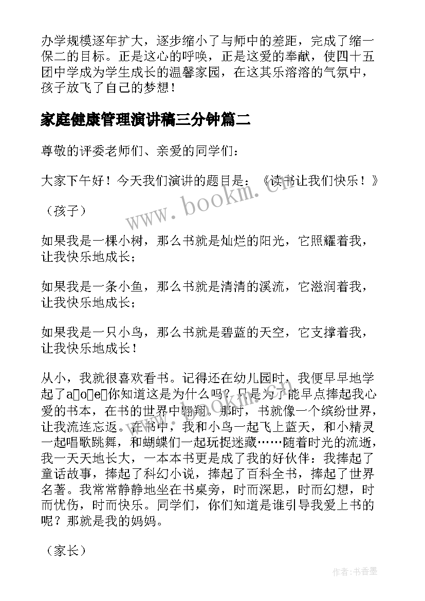 2023年家庭健康管理演讲稿三分钟(通用7篇)