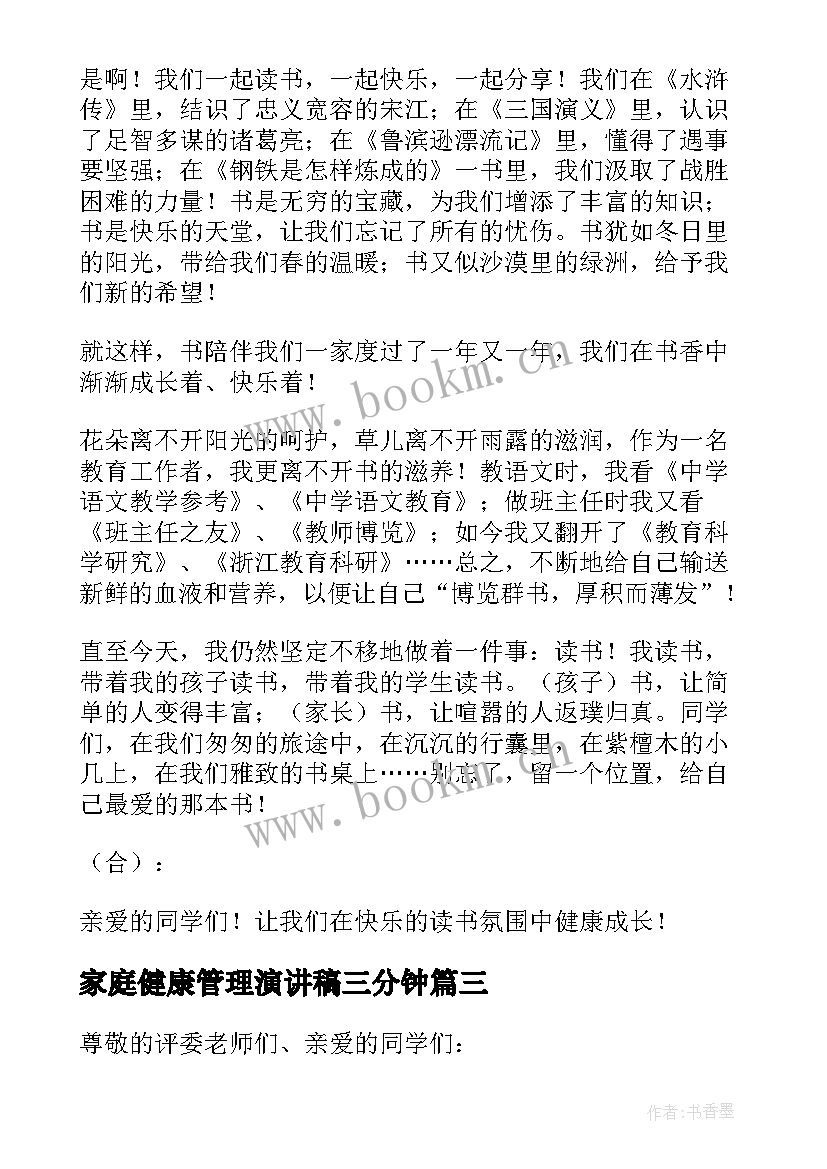 2023年家庭健康管理演讲稿三分钟(通用7篇)