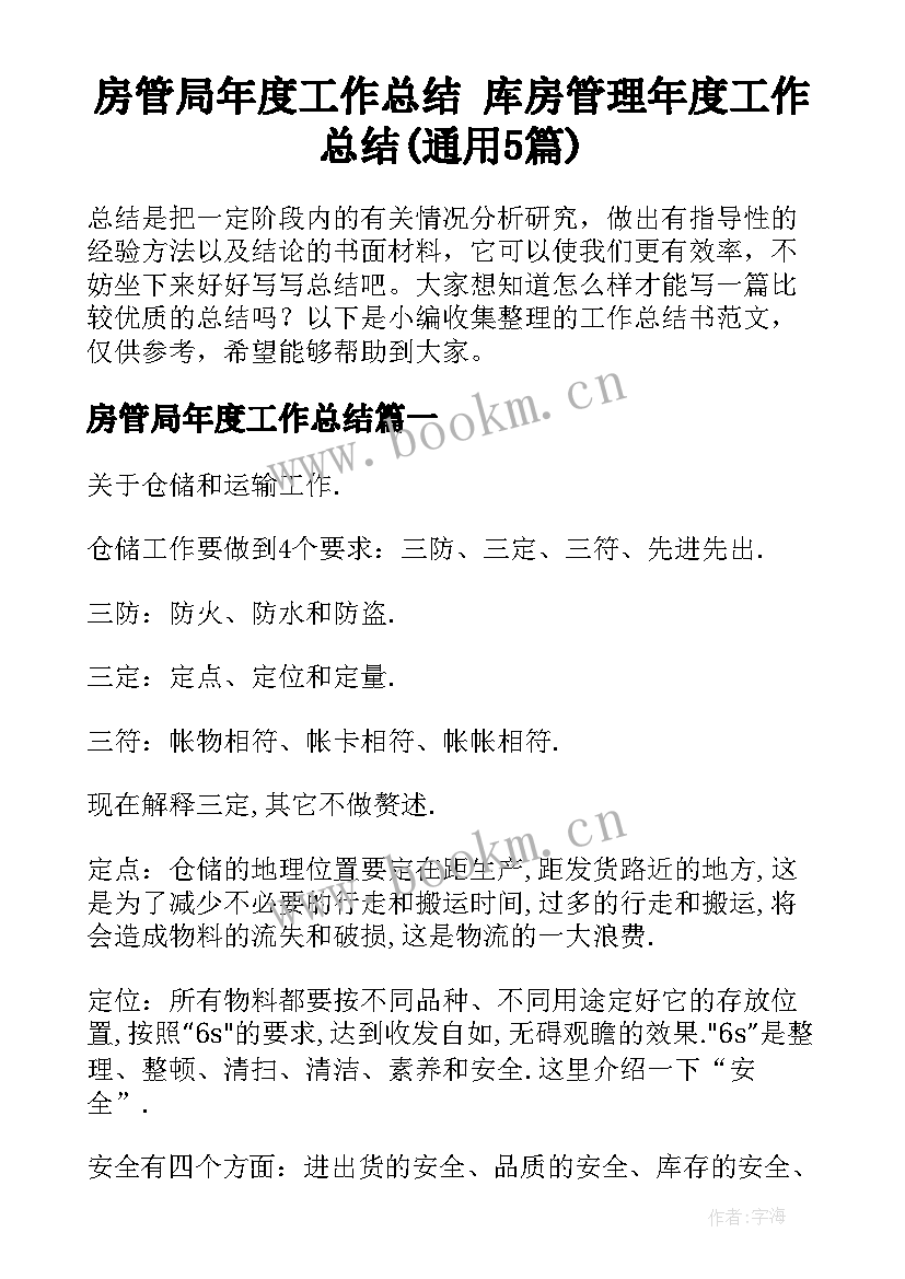 房管局年度工作总结 库房管理年度工作总结(通用5篇)