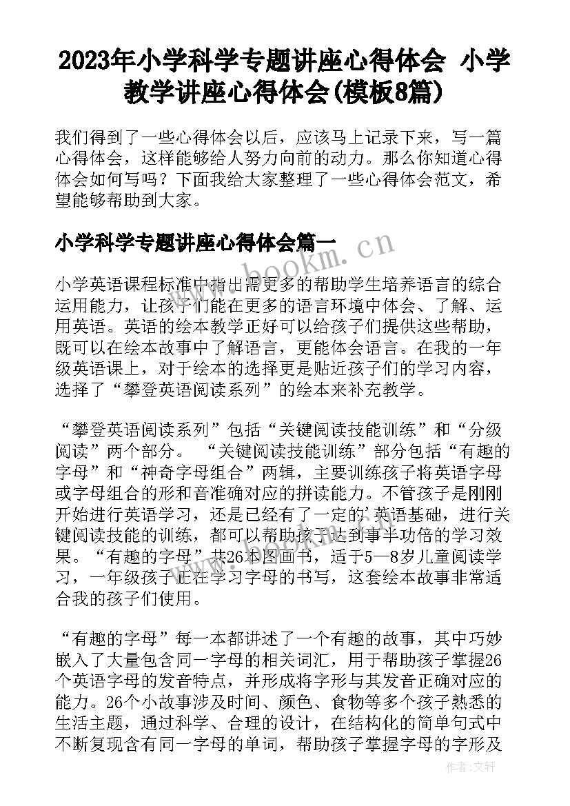 2023年小学科学专题讲座心得体会 小学教学讲座心得体会(模板8篇)