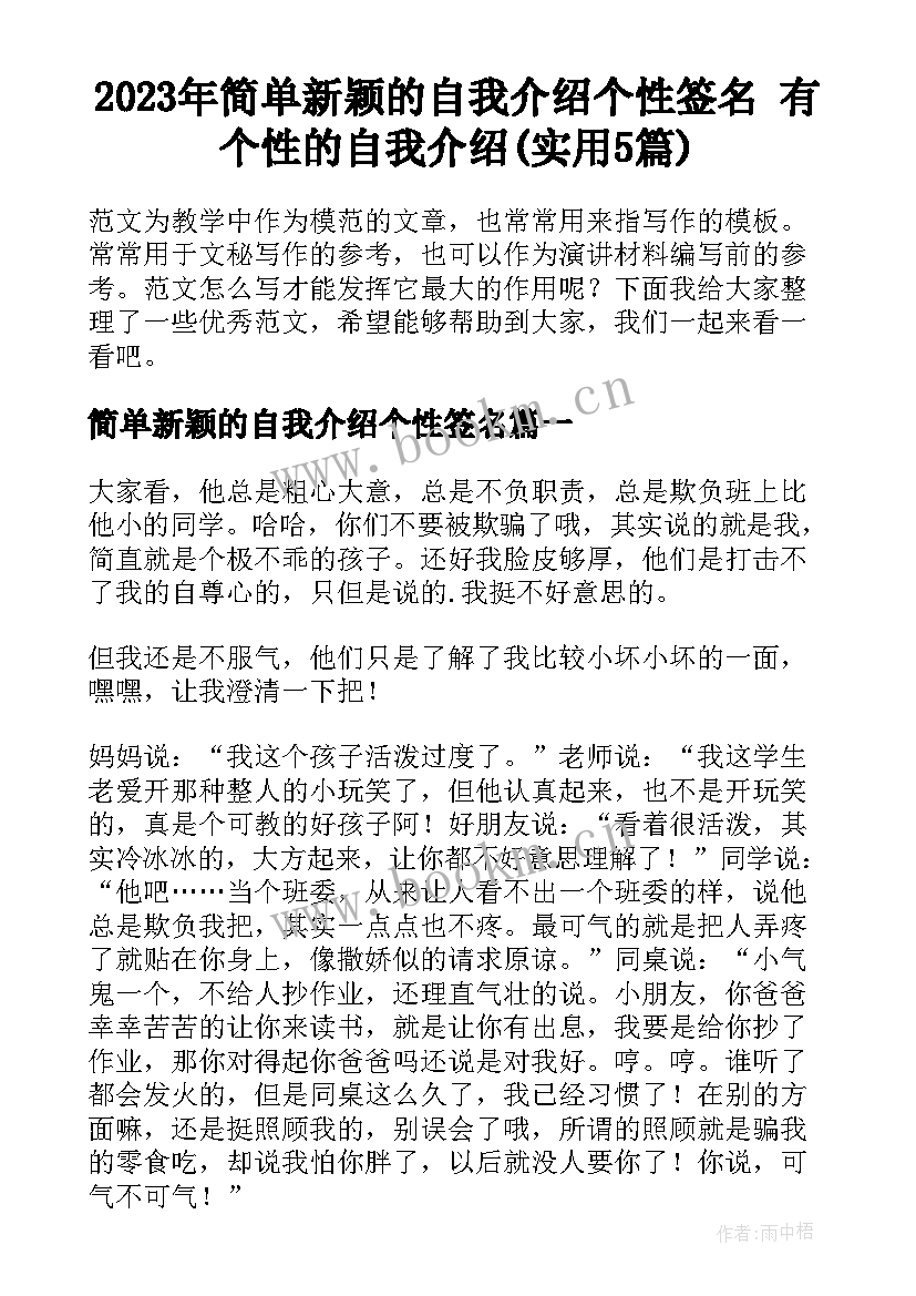 2023年简单新颖的自我介绍个性签名 有个性的自我介绍(实用5篇)