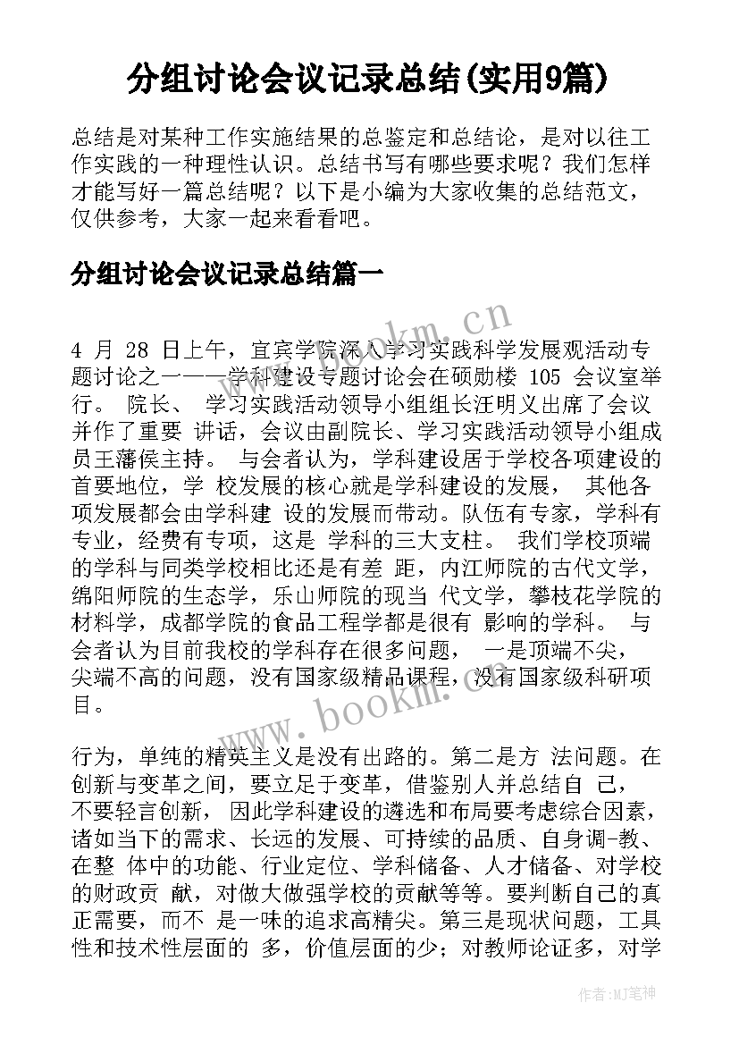 分组讨论会议记录总结(实用9篇)