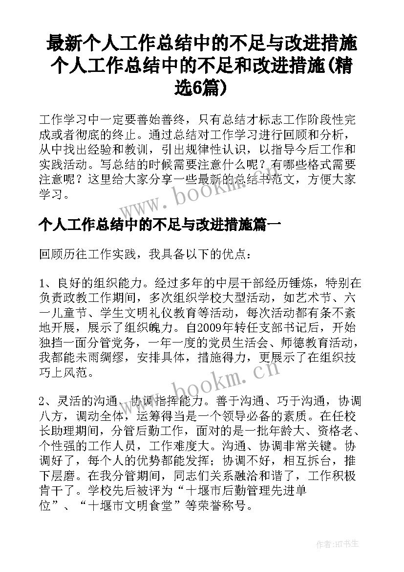 最新个人工作总结中的不足与改进措施 个人工作总结中的不足和改进措施(精选6篇)