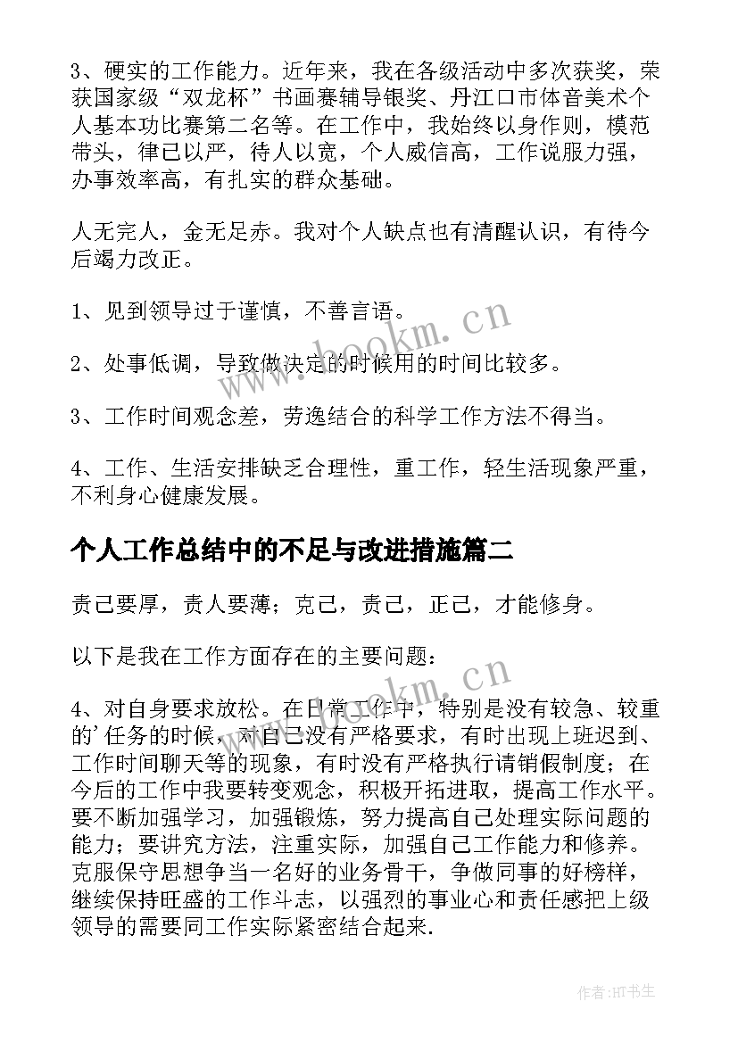 最新个人工作总结中的不足与改进措施 个人工作总结中的不足和改进措施(精选6篇)