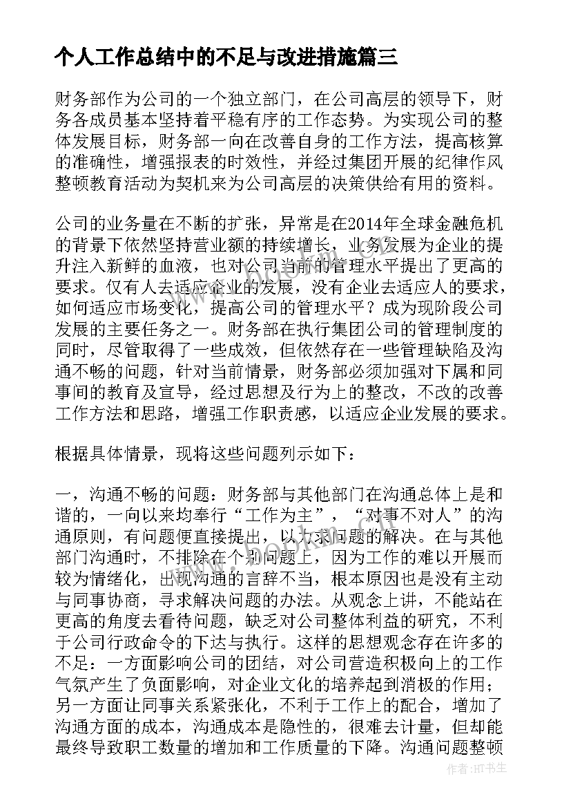 最新个人工作总结中的不足与改进措施 个人工作总结中的不足和改进措施(精选6篇)