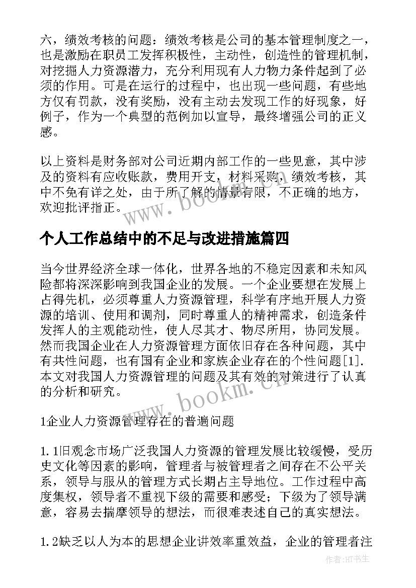 最新个人工作总结中的不足与改进措施 个人工作总结中的不足和改进措施(精选6篇)