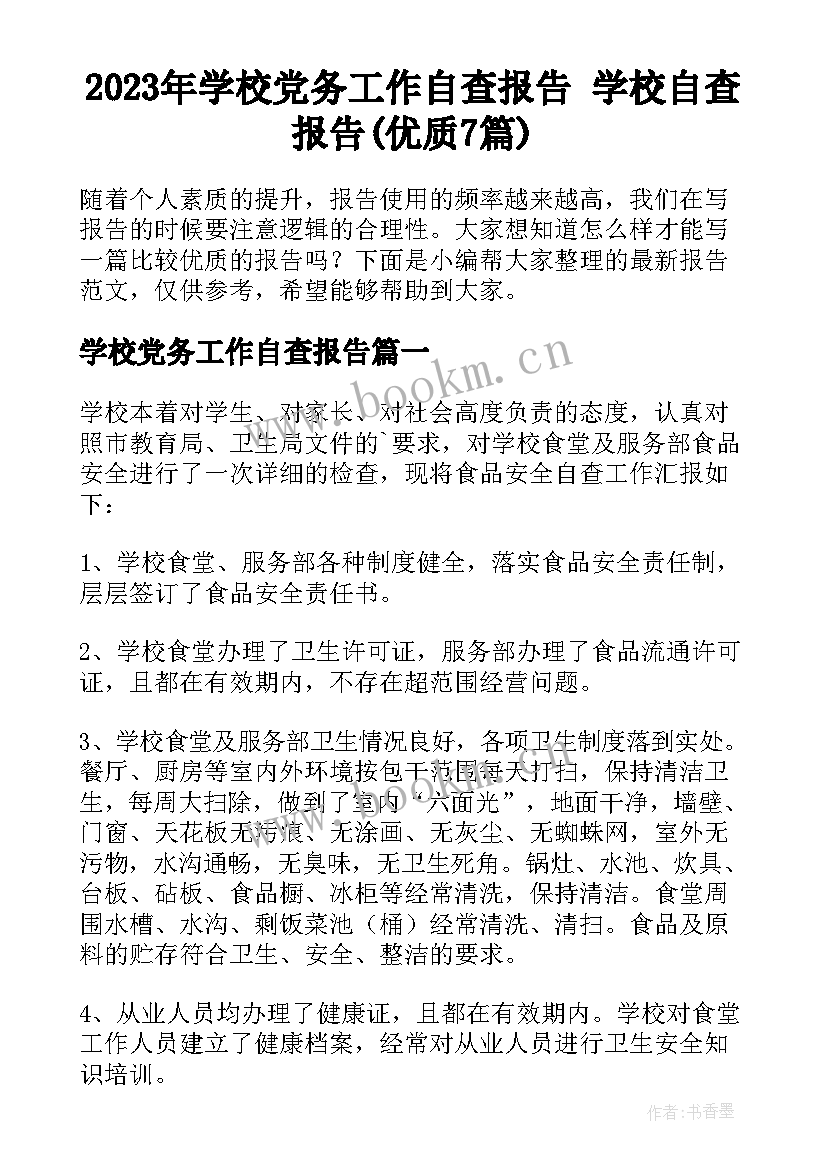 2023年学校党务工作自查报告 学校自查报告(优质7篇)