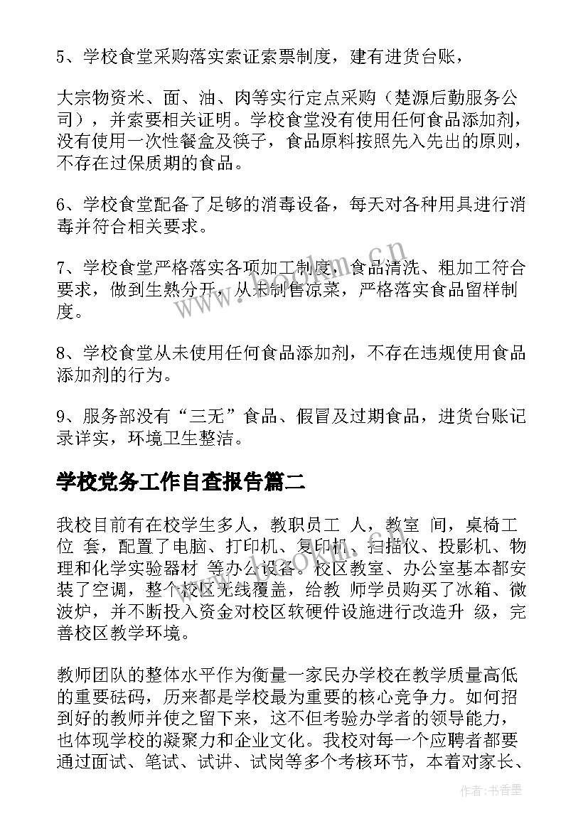 2023年学校党务工作自查报告 学校自查报告(优质7篇)