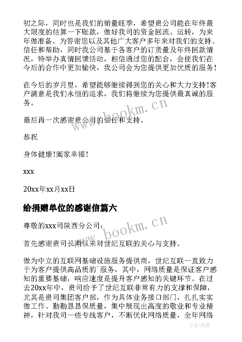 2023年给捐赠单位的感谢信(大全8篇)