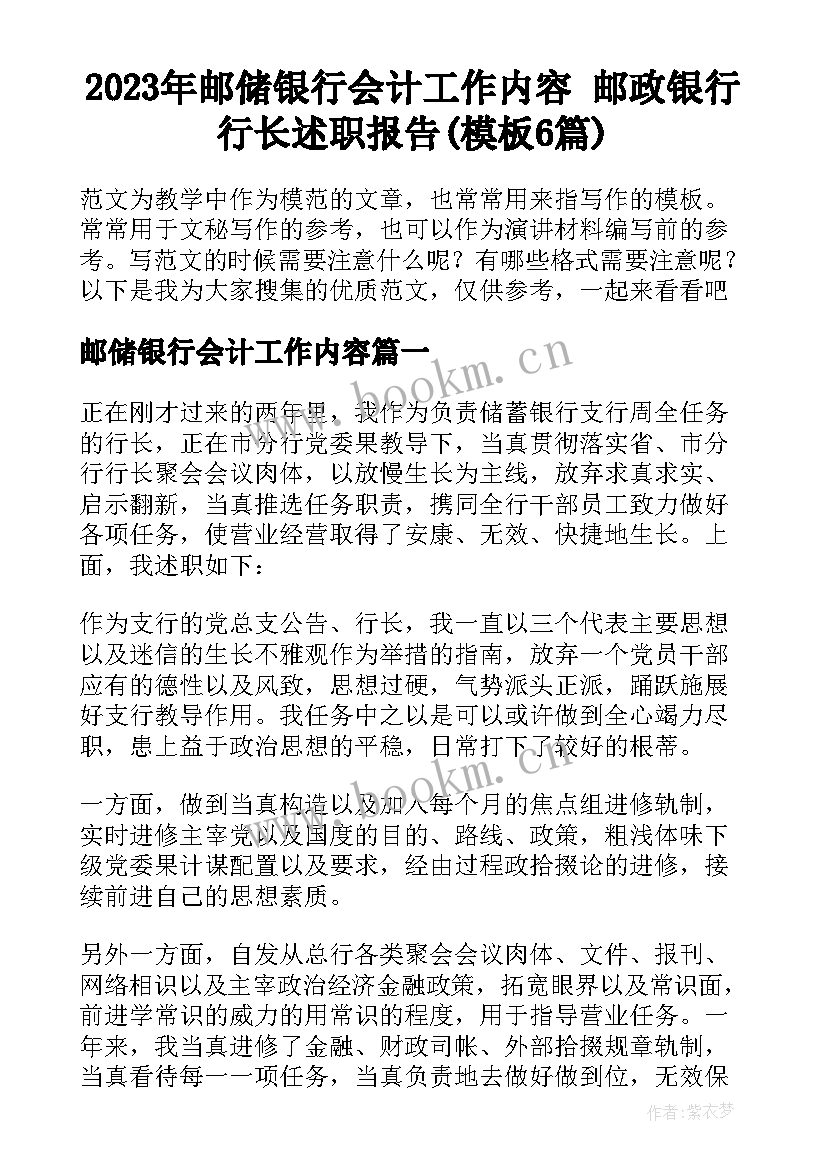 2023年邮储银行会计工作内容 邮政银行行长述职报告(模板6篇)