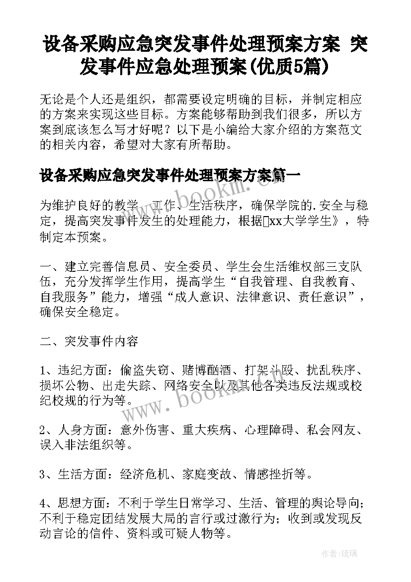 设备采购应急突发事件处理预案方案 突发事件应急处理预案(优质5篇)