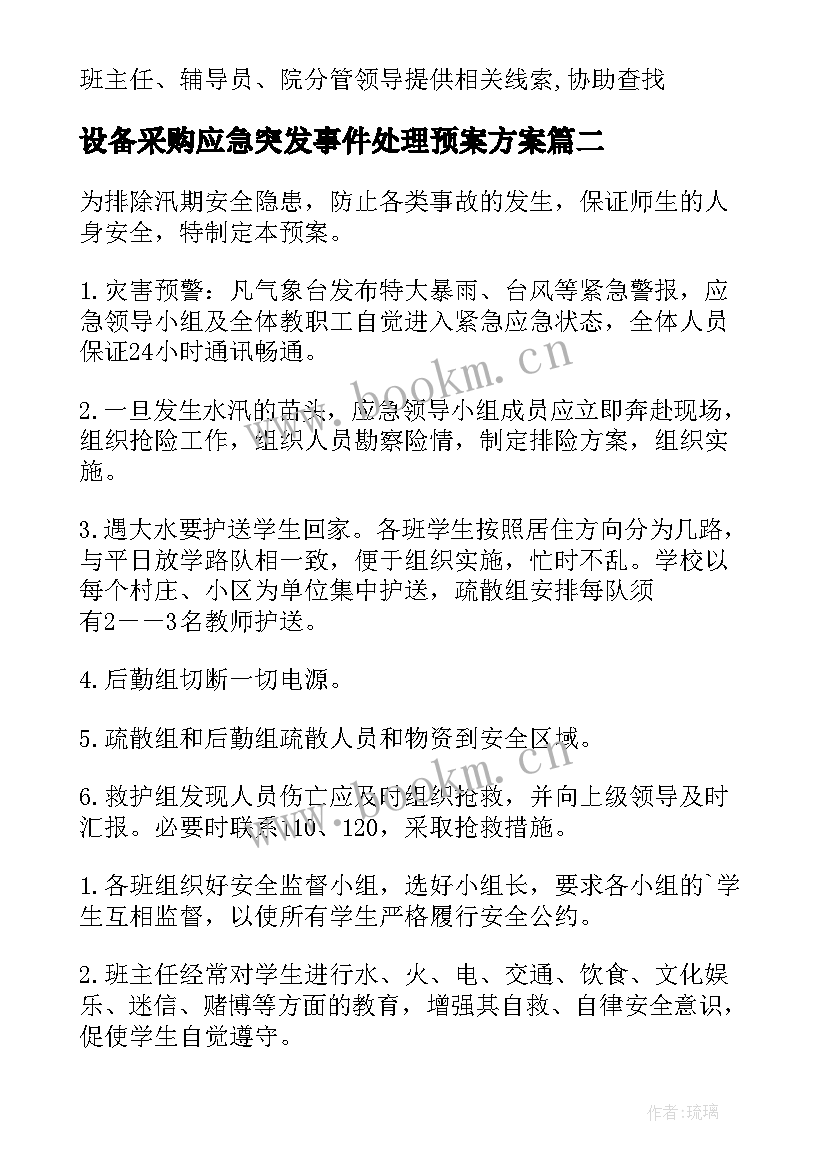 设备采购应急突发事件处理预案方案 突发事件应急处理预案(优质5篇)