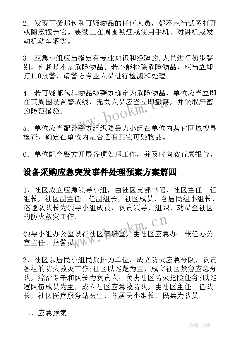 设备采购应急突发事件处理预案方案 突发事件应急处理预案(优质5篇)