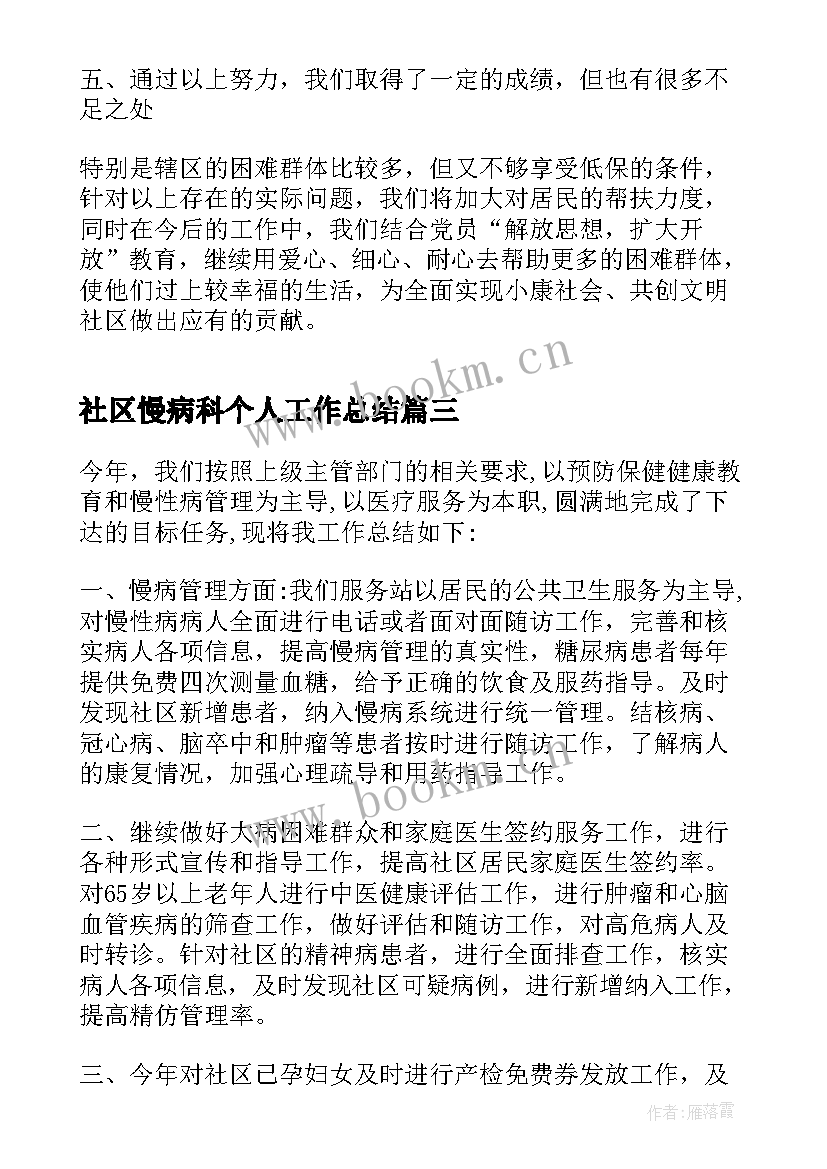 最新社区慢病科个人工作总结(汇总5篇)