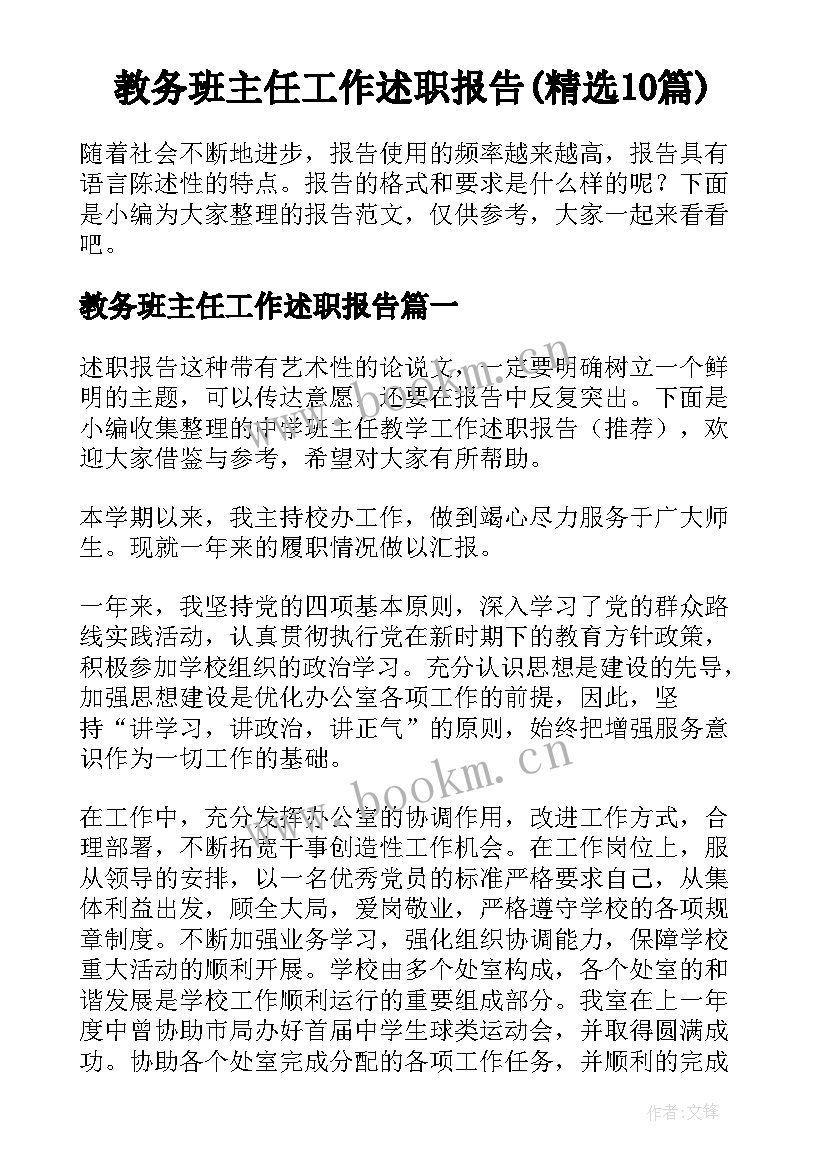 教务班主任工作述职报告(精选10篇)