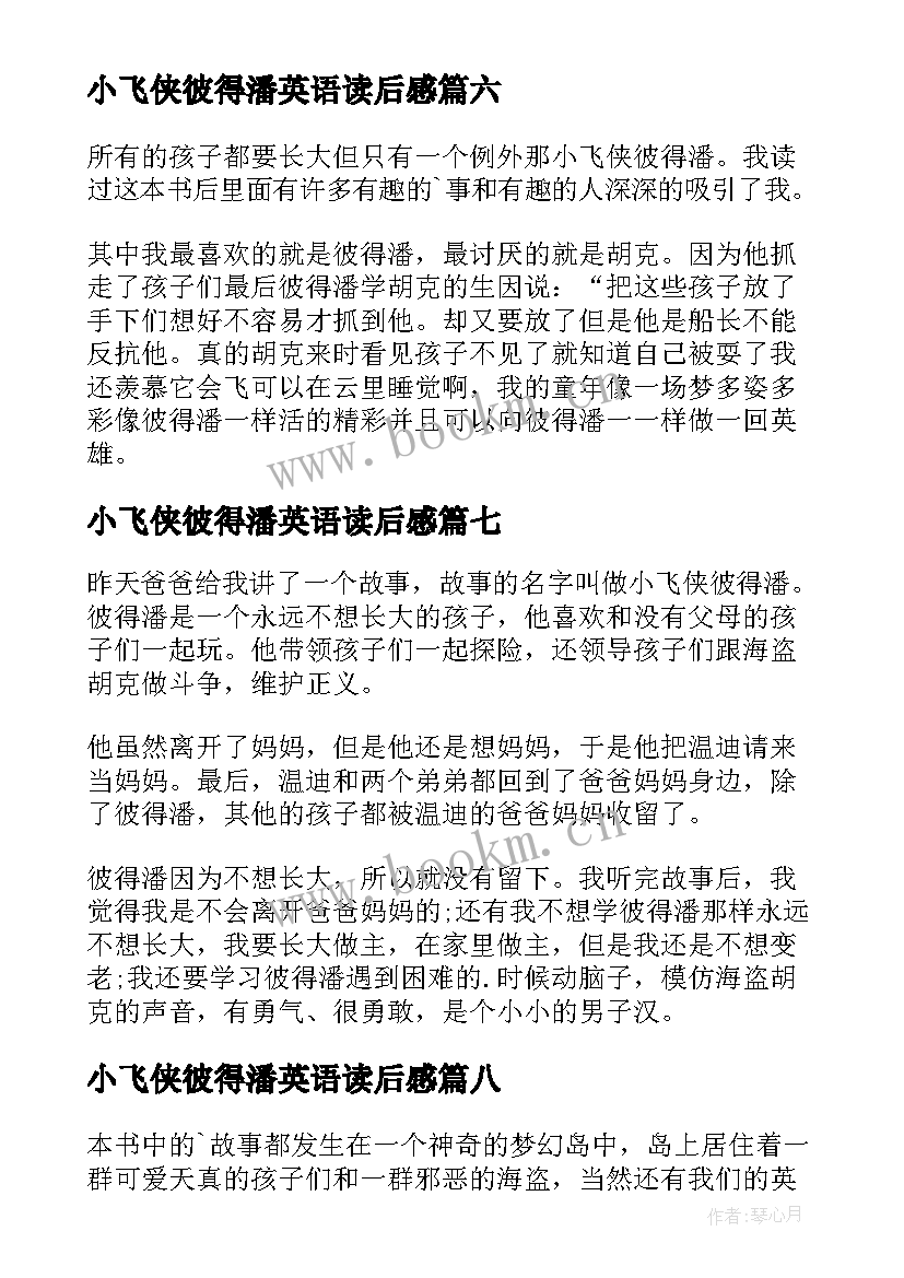 小飞侠彼得潘英语读后感 小飞侠彼得潘读后感(模板8篇)