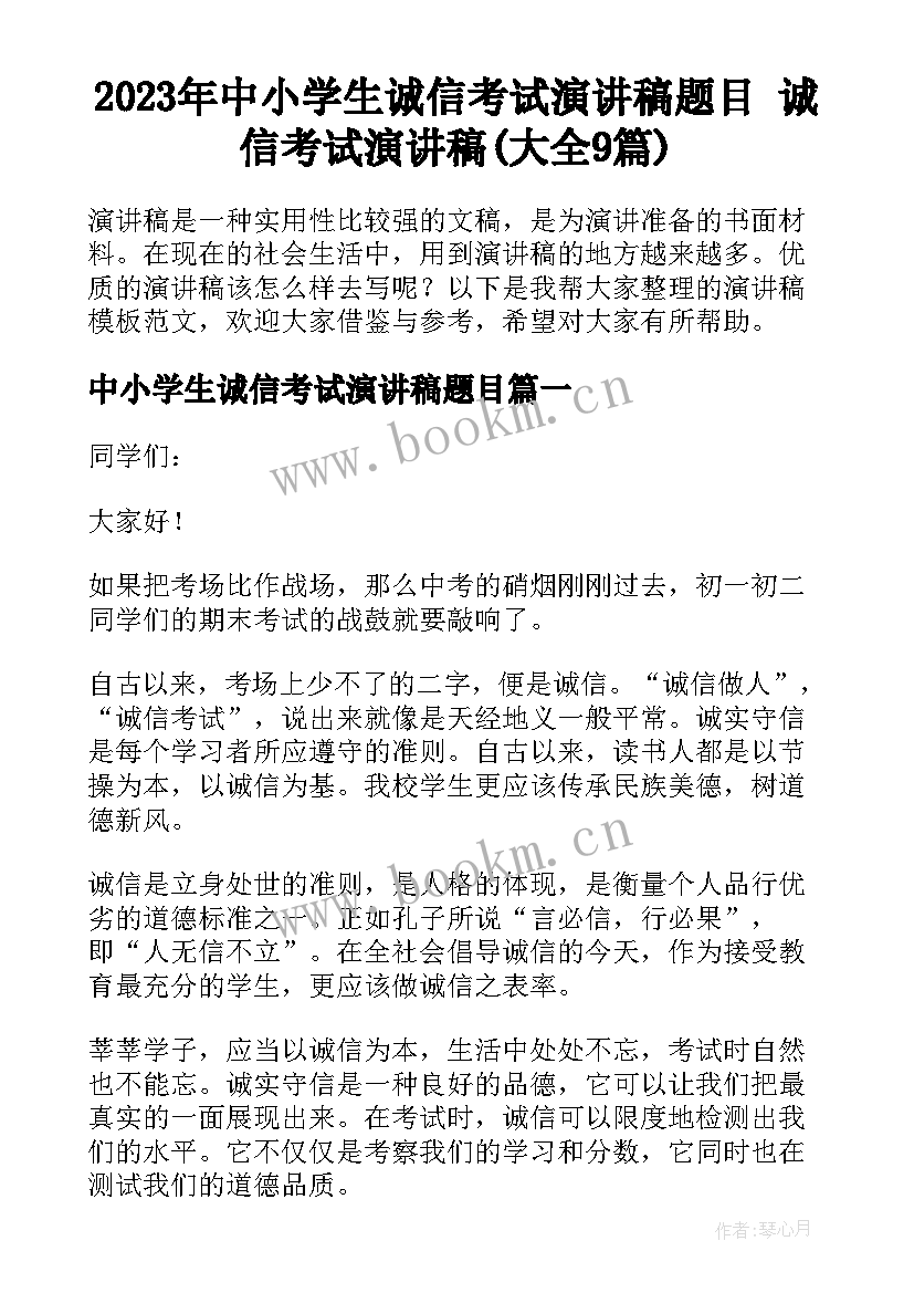 2023年中小学生诚信考试演讲稿题目 诚信考试演讲稿(大全9篇)