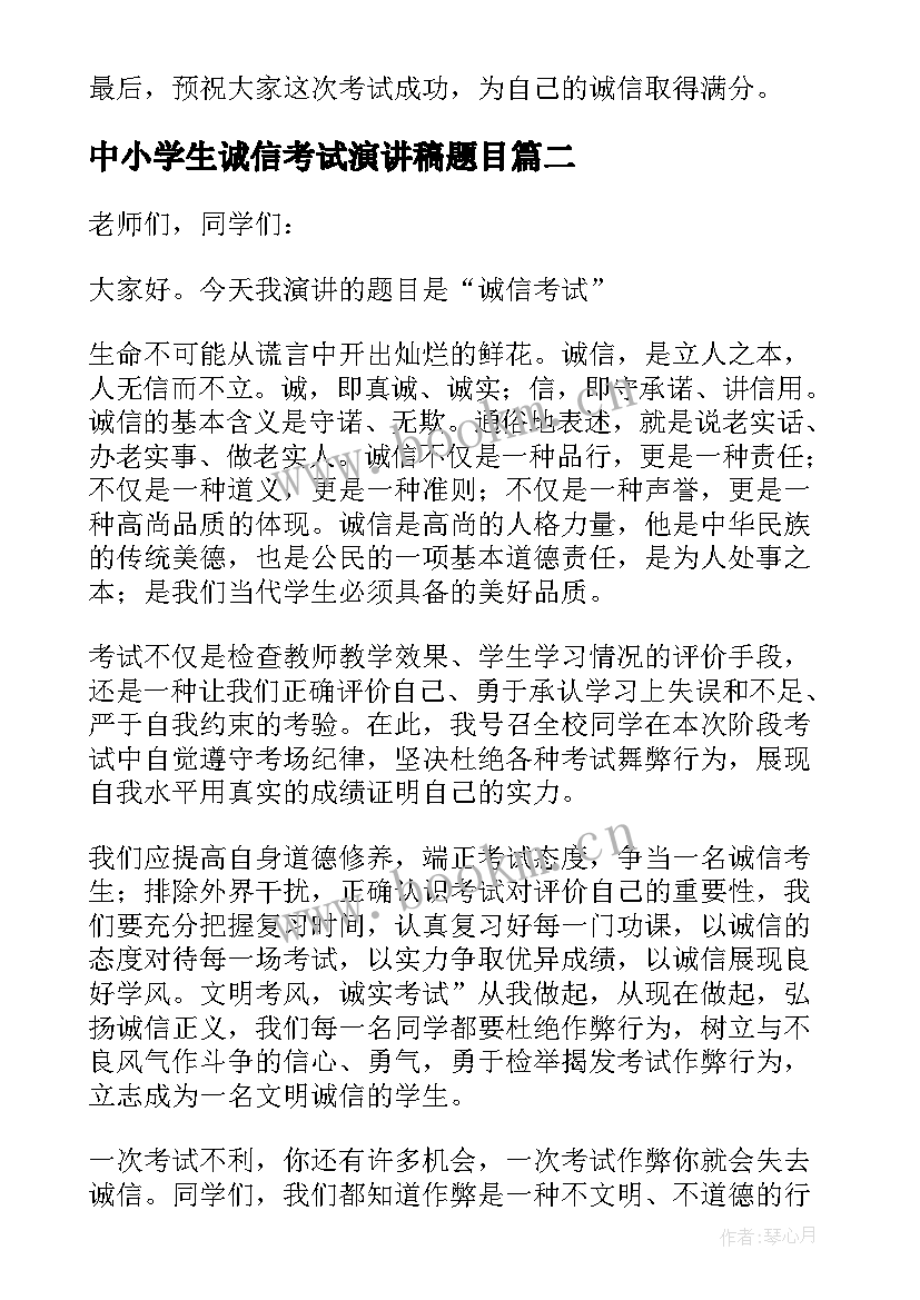 2023年中小学生诚信考试演讲稿题目 诚信考试演讲稿(大全9篇)