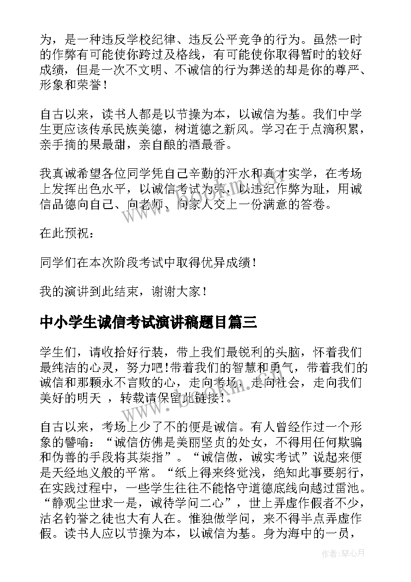 2023年中小学生诚信考试演讲稿题目 诚信考试演讲稿(大全9篇)