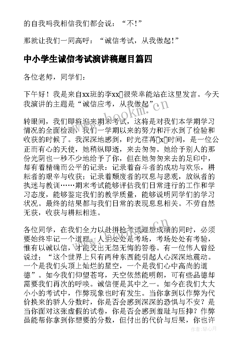 2023年中小学生诚信考试演讲稿题目 诚信考试演讲稿(大全9篇)