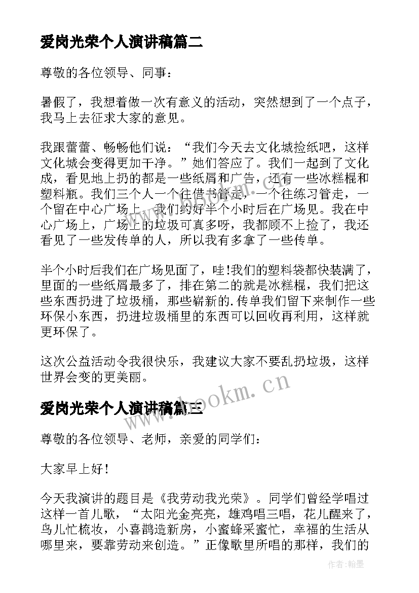 最新爱岗光荣个人演讲稿(汇总7篇)