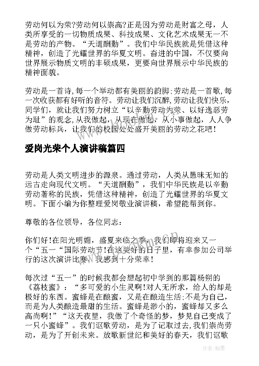 最新爱岗光荣个人演讲稿(汇总7篇)